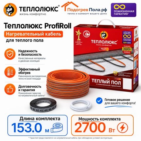 Нагревательный кабель для теплого пола "Теплолюкс" ProfiRoll 153,0 м - 2700 Вт