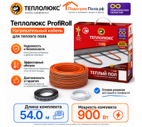Нагревательный кабель для теплого пола "Теплолюкс" ProfiRoll 54,0 м - 900 Вт.
