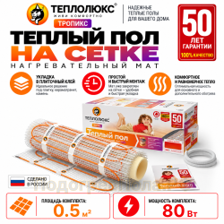 Нагревательный мат для теплого пола Теплолюкс TROPIX МНН 80 Вт - 0,5 кв.м.