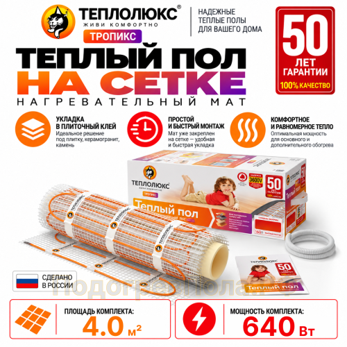 Нагревательный мат для теплого пола Теплолюкс TROPIX МНН 640 Вт - 4,0 кв.м.