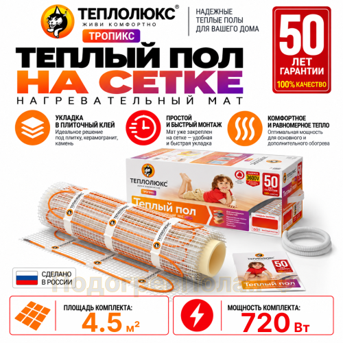 Нагревательный мат для теплого пола Теплолюкс TROPIX МНН 720 Вт - 4,5 кв.м.