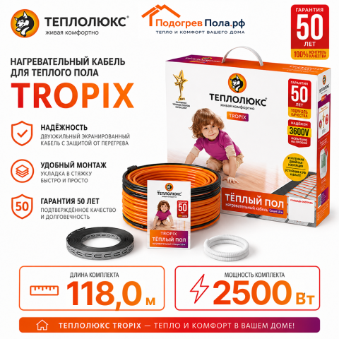 Нагревательный кабель для теплого пола "Теплолюкс" Tropix ТЛБЭ 118,0 м - 2500 Вт
