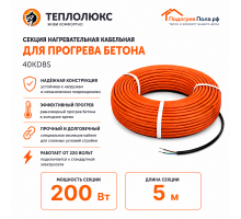 Греющий кабель для прогрева бетона 40КДБС-5 метров