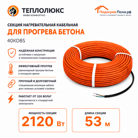Греющий кабель для прогрева бетона 40КДБС-53 метра