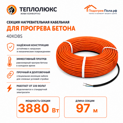Греющий кабель для прогрева бетона 40КДБС-97 метров