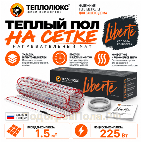 Нагревательный мат для теплого пола Теплолюкс Liberte 1,5 кв.м