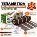 Нагревательный мат для теплого пола Русское Тепло 80 Вт - 0,5 кв.м.