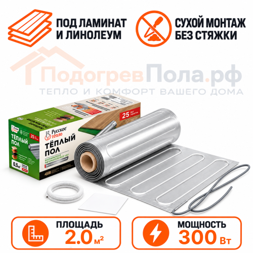 Ультратонкий нагревательный мат на фольге Русское тепло 300 Вт - 2,0 кв.м.