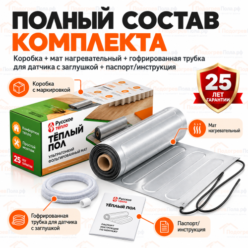 Ультратонкий нагревательный мат на фольге Русское тепло 300 Вт - 2,0 кв.м.