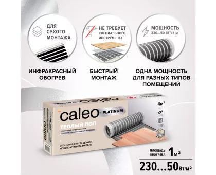 Пленочный теплый пол CALEO PLATINUM 230 Вт/м2, 6 м2 Пленочный теплый пол CALEO PLATINUM 230 Вт/м2, 6 м2