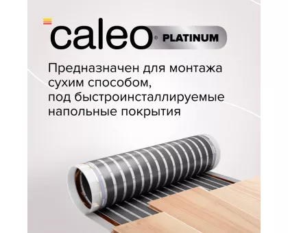 Пленочный теплый пол CALEO PLATINUM 230 Вт/м2, 6 м2 Пленочный теплый пол CALEO PLATINUM 230 Вт/м2, 6 м2